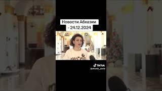 Новости Абхазии 24.12.2024