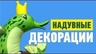 Надувные декорации- По щучьему велению!