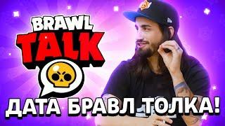 СЛИВ ОФИЦИАЛЬНОЙ ДАТЫ БРАВЛ ТОЛКА В БРАВЛ СТАРС! ТОЧНАЯ ДАТА BRAWL TALK В BRAWL STARS!