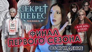 СЕКРЕТ НЕБЕС РЕКВИЕМ: ФИНАЛ 1 СЕЗОНА / Боря ВСЁ?.. / Каин, что ты такое? / ОБСУЖДАЕМ ОБНОВУ