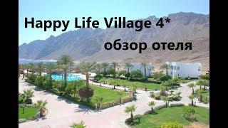 Happy Life Village 4*-Египет-Дахаб-Обзор отеля