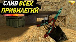 СЛИВ ВСЕХ ПРИВИЛЕГИИ | CS 1.6 Public | ФУЛЛ ДОСТУП БЕСПЛАТНО