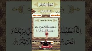 Surah Al-Kawthar Beautiful Recitation By Qari Abdul Rahman Mossad#quran #egzonibrahimi #shorts