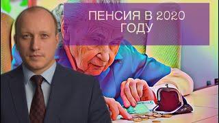 ПЕНСИИ В 2020 ГОДУ | ДОПЛАТА К ПЕНСИИ ЗА СТАЖ