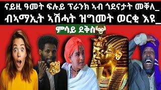 ናይዚ ዓመት ፍሉይ ፕራንክ ኣብ ከተማ መቐለ_ብኣማኢት ኣሽሓት ዝግመት ወርቂ_ምሳይ ሕደር  new ethiopian tigrigna prank