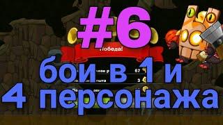 Вормикс на андроид #6 (бои в 1 и 4 персонажа)