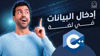 تعلم C++ من الصفر للإحتراف: إدخال البيانات في سي بلس بلس Inputs