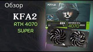 Обзор KFA2 RTX 4070 Super DUAL