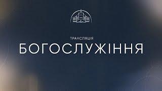  Пряма трансляція служіння о 12:30, 17.11.2024 - Церква «Спасіння»