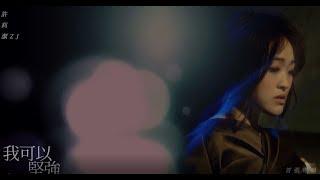 許莉潔 Hsu ZJ【 我可以堅強I can be strong 】官方歌詞版MV Official Lyrics Video