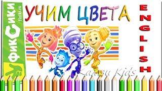 ФИКСИКИ Учим Цвета на Английском Learn Colors in Russian Камзи Kids 0+