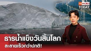 ธารน้ำแข็งวันสิ้นโลก ละลายเร็วกว่าปกติ! l TNN World Today