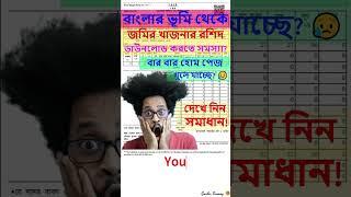 How to download Khajna receipt ? Banglarbhumi!