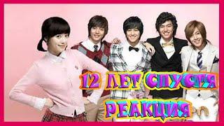 Цветочки после ягодок - 12 лет спустя и что с ними стало | РЕАКЦИЯ | REACTION | ДОРАМА |