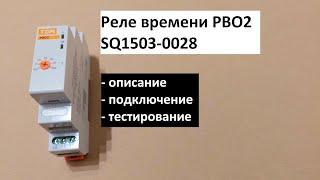 Реле времени однокомандное (задержка включения) РВО2: описание, подключение, тестирование