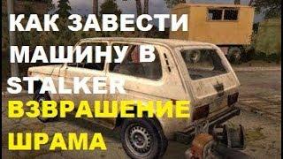 Как завести машину в сталкер возвращение Шрама.Команда для консоли в описании.