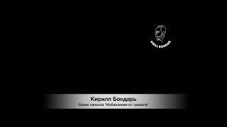 Сеанс гипноза "Избавление от тревоги" 2021 г.