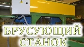 Брусующий станок . Деревообрабатывающие станки . Деревообработка .Брусовальный станок для тонкомера.