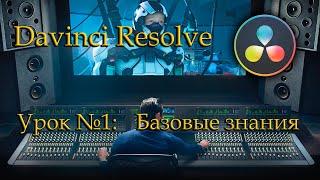 DaVinci Resolve: базовый урок