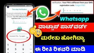 How to reset whatsapp two step verification  forgot password without mailkannada @sagarhlgowdru7