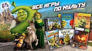 ШРЕК - все игры по мультфильму