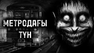 МЕТРОДАҒЫ ТҮН! ҚОРҚЫНЫШТЫ ОҚИҒАЛАР