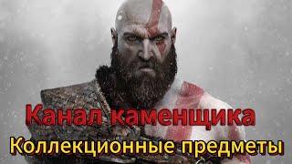 God of War - Канал каменщика | Все коллекционные предметы