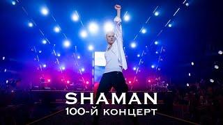 SHAMAN Крокус Сити Холл юбилейный концерт