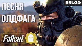 ПЕСНЯ ОЛДФАГА FALLOUT [BBLOG] #песнипоиграм