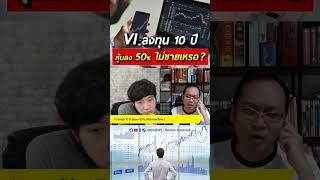 VI ลงทุน 10 ปี หุ้นลง 50% ไม่ขายเหรอ​?