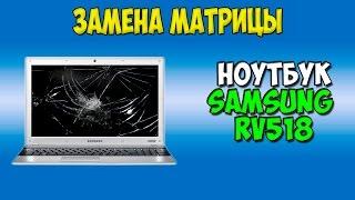 Замена матрицы в ноутбуке Samsung rv518 screen replacement