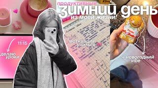 мой ПРОДУКТИВНЫЙ ЗИМНИЙ день! ️🩷 делай уроки со мной / STUDY WITH ME 