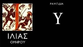 ΡΑΨΩΔΙΑ Υ - ΟΜΗΡΟΥ ΙΛΙΑΣ