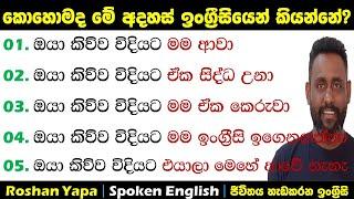 කොහොමද මේ අදහස් ඉංග්‍ර්‍රීසියෙන් කියන්නේ? | Spoken English in Sinhala for beginners | Roshan Yapa