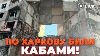 ️Бомбовая атака на Харьков: КАБ попал в дом. Украинцам насчитали 23 млн кэшбека | Новини.LIVE