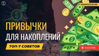 7 привычек минималиста, которые помогут копить и получать пассивный доход #инвестиции #накопления