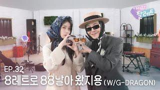 [아이유의 팔레트] 8레트로 88날아 왔지용 (With G-DRAGON) Ep.32