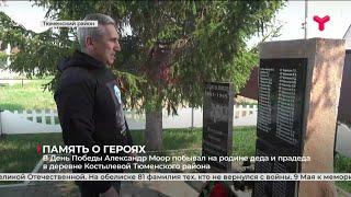 Александр Моор в День Победы побывал на родине деда и прадеда в деревне Костылевой