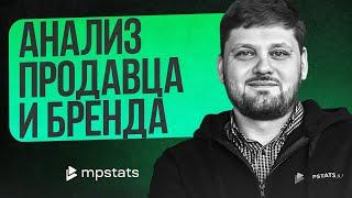 Инструменты внешней аналитики MPSTATS. Анализ продавца и бренда на маркетплейсе.