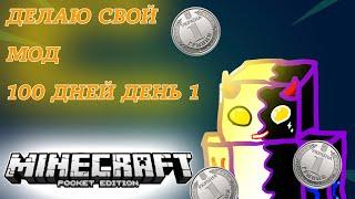 ДЕЛАЮ СВОЙ МОД ВЫЖИВАНИЯ БОМЖА В УКРАИНЕ 100 ДНЕЙ ДЕНЬ 1!!!  #minecraft #mod #bedrock #recommended