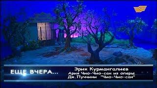 Эрик Курмангалиев. Ария Чио-Чио-сан из оперы Дж.Пуччини «Чио-Чио-сан»