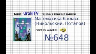 Задание №648 - Математика 6 класс (Никольский С.М., Потапов М.К.)