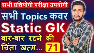 Most Important Static GK Questions | Static GK Most Important Topics | 71 | 2nd Grade GK | GS BY Aka