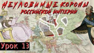 Урок 13. Неуловимые короны Российской империи