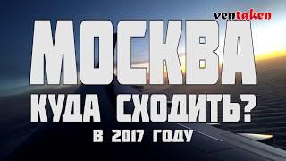 Москва. Куда сходить? Достопримечательности.