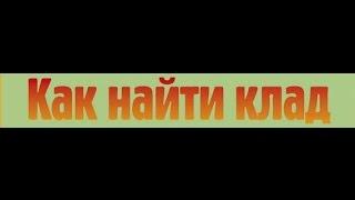 Как найти клад? Тайны чёрных копателей раскрыты!