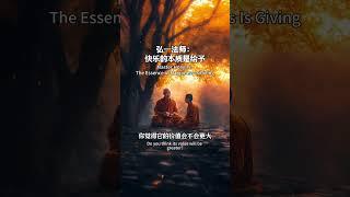 布施的智慧，弘一法师的人生哲理！弘一法师：快乐的本质是给予！#shorts #弘一法师#快乐的本质#给予的力量 #佛教智慧#法布施 #人生哲理#分享的意义 #心灵成长 #慈悲与智慧 #布施的智慧