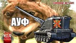 ПОНЕРФИЛИ ФУГАСЫ feat AuF1 // War Thunder