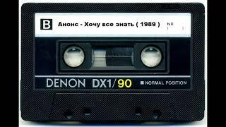 Группа "Анонс" - Магнитоальбом "Хочу Всё Знать" 1989 года