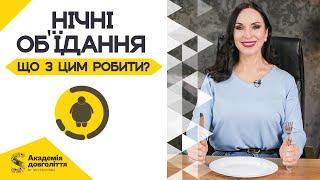 НІЧНІ ОБ'ЇДАННЯ: чому вночі хочеться їсти? Що з цим робити?